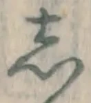 글자 し