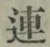 글자 連