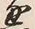 文字通