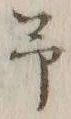 文字 予