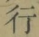 글자 行