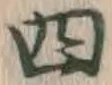 글자 四