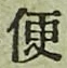 文字便