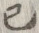 Đã định vị 己