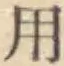 글자 用
