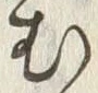 「む」字
