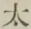 글자 太