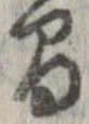間，已得其位
