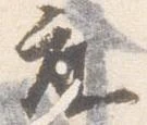 已定位座