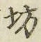 文字坊