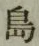 字島