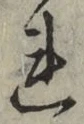 字れ