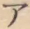 Character ア