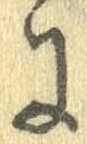 已定位𛂌