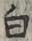 글자 白