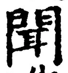 文字聞