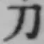 글자 刀