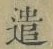 Character 遣
