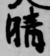晴 위치 확인됨