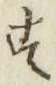 글자 す