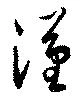 漢 위치 확인됨