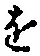 文字 を