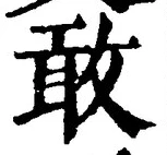 글자 敢