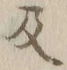 字及