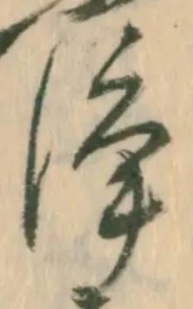 浄の位置