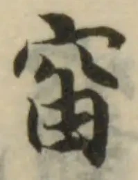 𥥉の位置