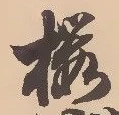 Located 桜