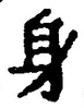 글자 身