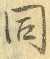 已定位同