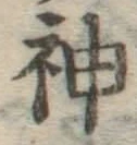 글자 神