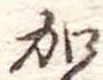 位置定マレル加