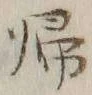 글자 帰