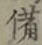 글자 備