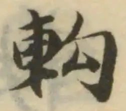 軥の位置