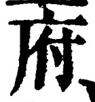 𡨸府