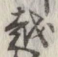 越，已得其位