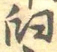 Đã định vị 臼