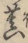 Đã định vị 菩