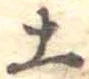土 위치 확인됨