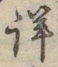 Đã định vị 詳