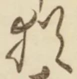 字猶