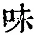文字味