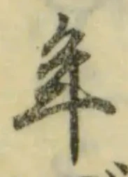 글자 年