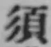 글자 須
