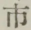 글자 市