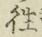 글자 往